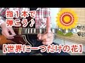 ギター初心者講座！【世界に一つだけの花/SMAP】を指１本で弾いてみた♪【tab有 】