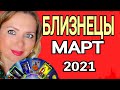 БЛИЗНЕЦЫ! МАГИЧЕСКИЙ МАРТ 2021/БЛИЗНЕЦЫ ТАРО на МАРТ 2021/Астролог OLGA STELLA