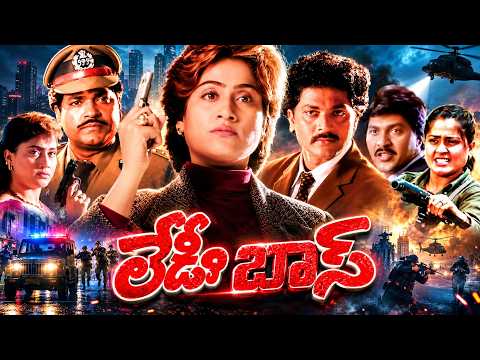 Lady Boss Telugu Full Movie | Vijayashanti Powerful Action Movie | Vinod Kumar | Charan Raj