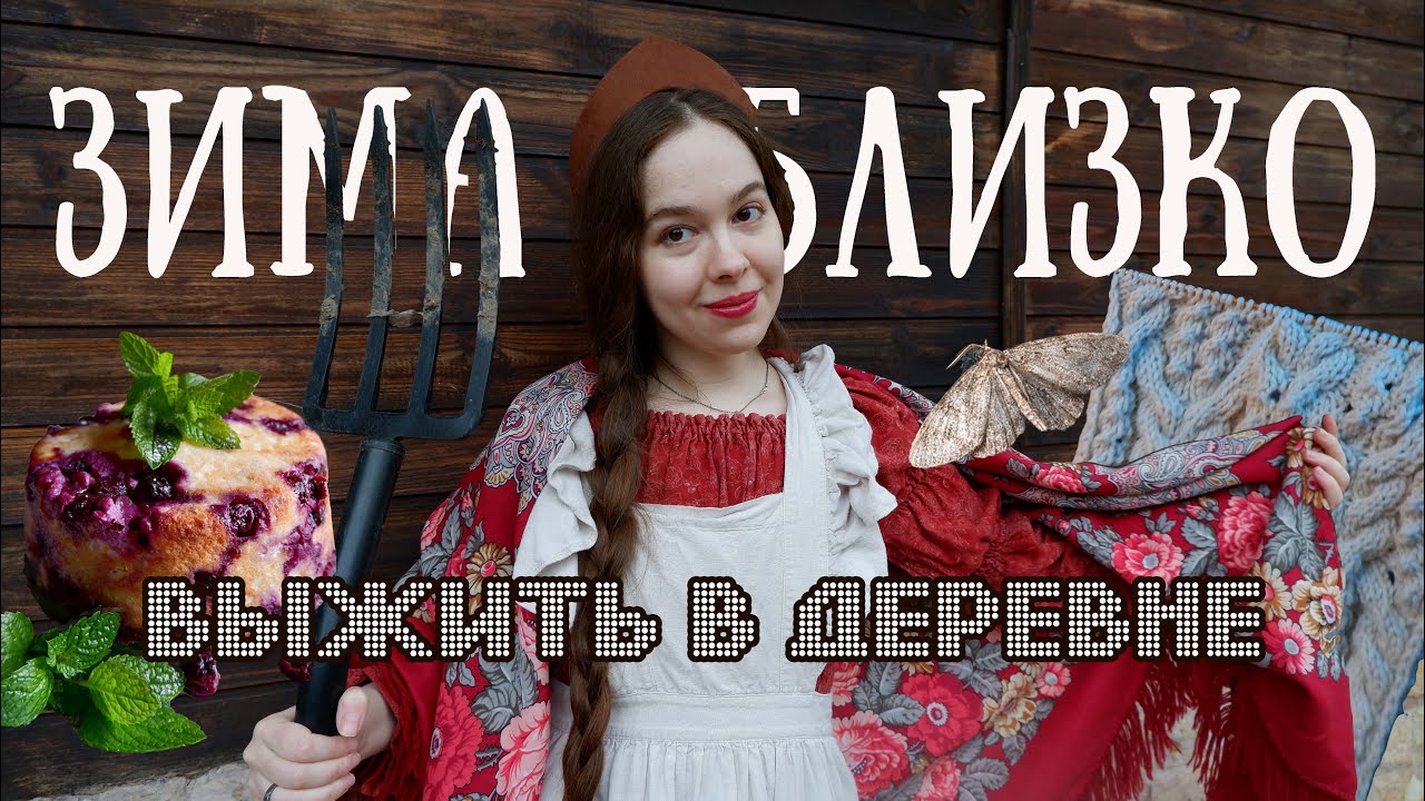 Выжить в деревне: не женские дела, лес, борьба с молью