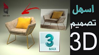 تصميم مقعد كرسي ثلاثي الابعاد بكل بساطة | model Chair in 3D Max  3d  shorts design