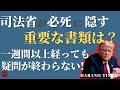 最後まで隠し通す気か？譲らない司法省がダメージを拡大させる