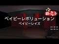 【カラオケ】ベイビーレボリューション/ベイビーレイズ