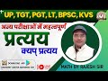 up, tgt, pgt,  bpsc क्यप् प्रत्यय परीक्षाओं के लिये महत्वपूर्ण । प्रत्यय । संस्कृत by Bajrangi sir