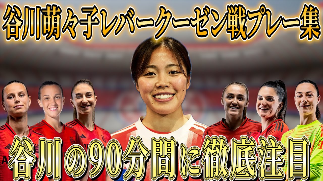 ゴールだけじゃない！バイエルンvsレバークーゼン戦、谷川萌々子を徹底追跡！（バイエルンゴールシーン有り）