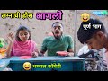 लग्नाची हौस भागली 😂  Marriage fever | Husband Wife |Marathi Comedy Video | Funny Vadivarchi Story |