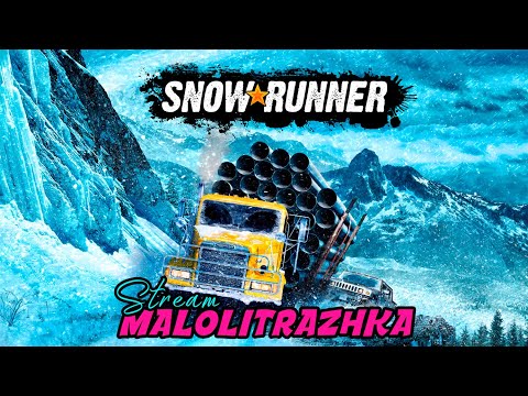 Видео: Стрим - Snow Runner - Кооператив #snowrunner