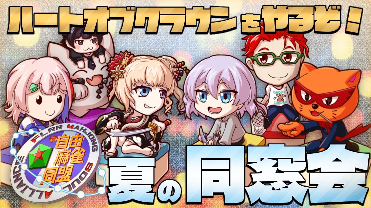 【ハトクラ】自由麻雀同盟 夏の同窓会!!!