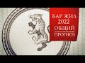 Общий астрологический прогноз на 2022 год