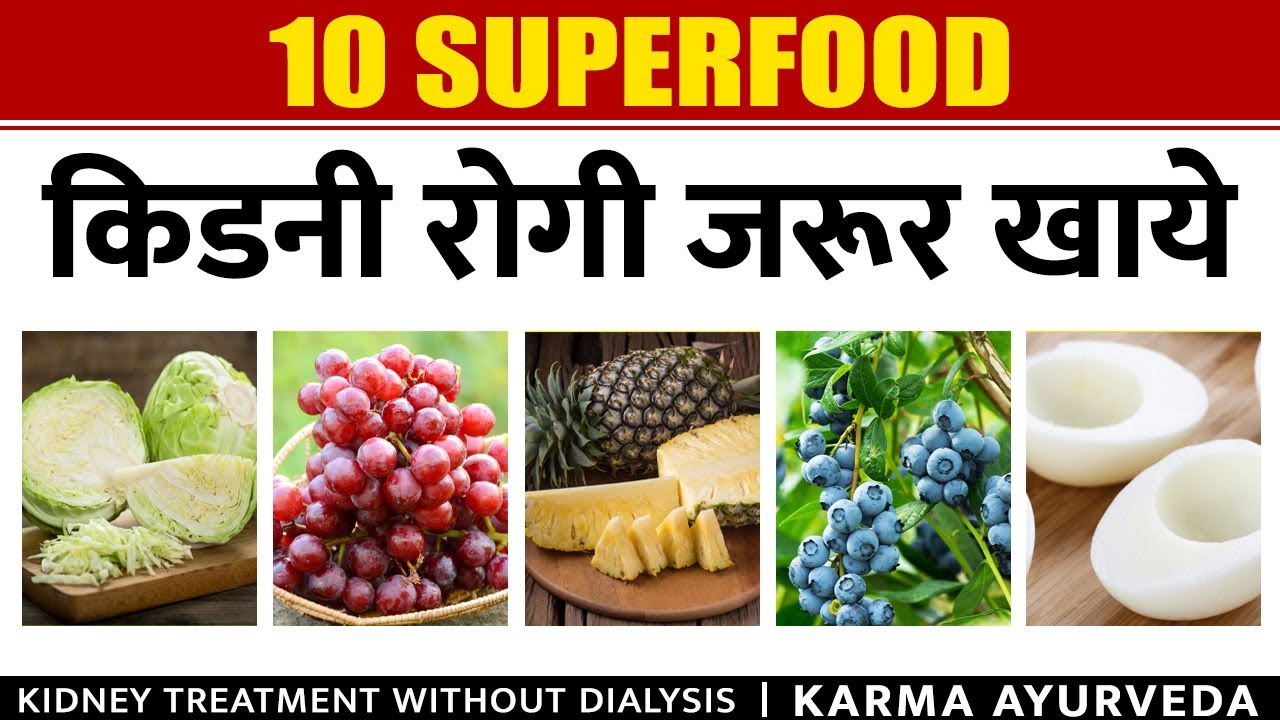 10 SuperFood किडनी रोगी जरूर खाये Food Diet for Kidney Patients in