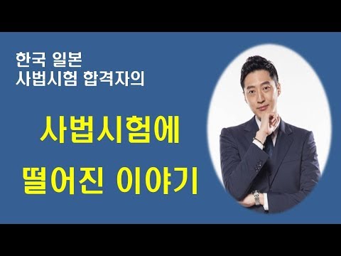 사법시험 불합격, 슬럼프, 슬럼프 극복, 한국 일본 사법시험 합격자의 한국 사법시험 떨어진 이야기 thumbnail
