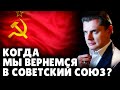 Когда мы вернемся в Советский Союз? | Историк Е. Понасенков. 18+