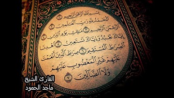 سورة الفاتحة| الشيخ ماجد الحمود