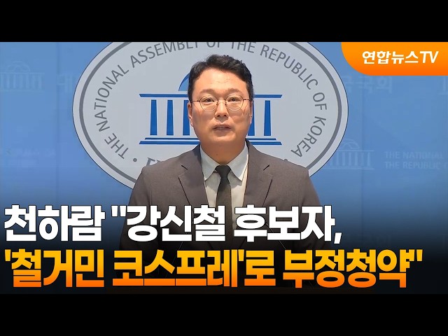 천하람 "강신철, '철거민 코스프레'로 부정청약" / 연합뉴스TV (YonhapnewsTV)