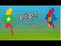 ထူးတဲ့နိုင်ငံ _ Grade 2 ကဗျာ