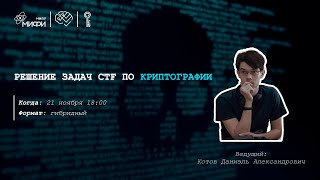 Решение задач CTF по криптографии | МК42