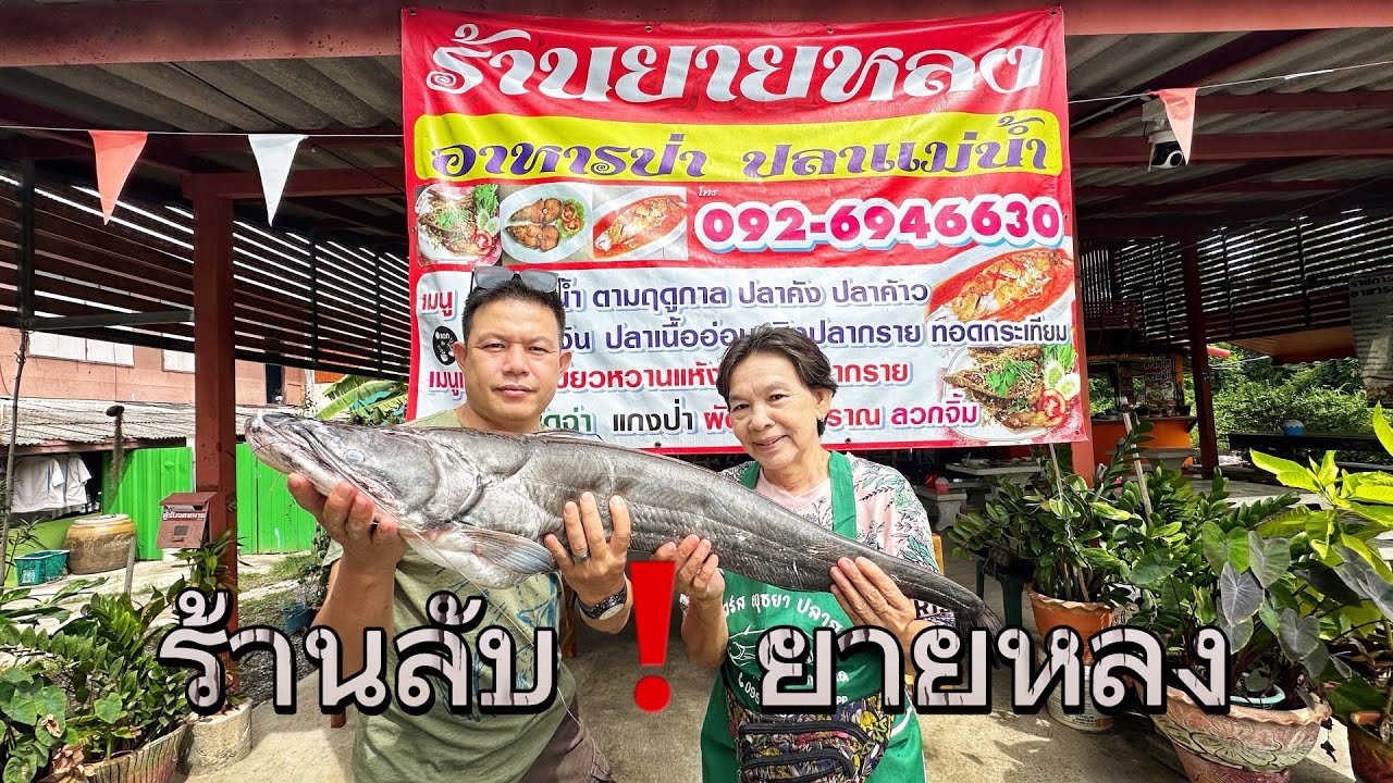 ร้านลับบางประอินทร์ ยายหลงอาหารป่า ปลาแม่น้ำ