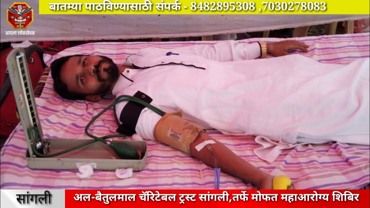 *अल-बैतुलमाल चॅरिटेबल ट्रस्ट सांगली* तर्फे महाआरोग्य शिबिर - Ankush ...