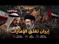 لأول مرة إيران تحاصـر الإمارات برا و بحرا و تغلق خط الأنابيب الرئيسي في الفجيرة و المعركة مشتـعلة