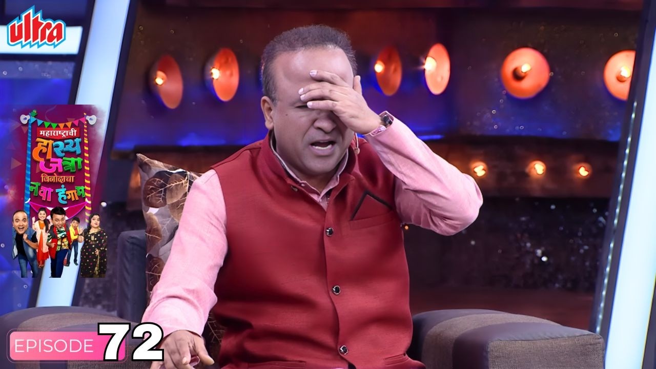 माझ्या बाबानी हलव्याचे दागिने घातले होते त्याला मुंग्या लागल्या - Hasya Jatra - Full Episode - 72