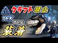 【ARK】『最強サドル！』遠距離攻撃も出来るティラノサウルス爆誕！クラフト禁止縛り Genesis2編 part3 ゆっくり実況