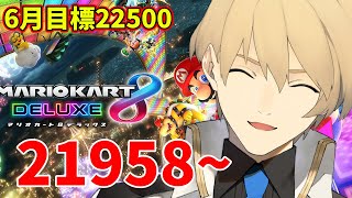 【マリカ】レート21958~ 6月の目標は22500!!【岸堂天真/ホロスターズ】