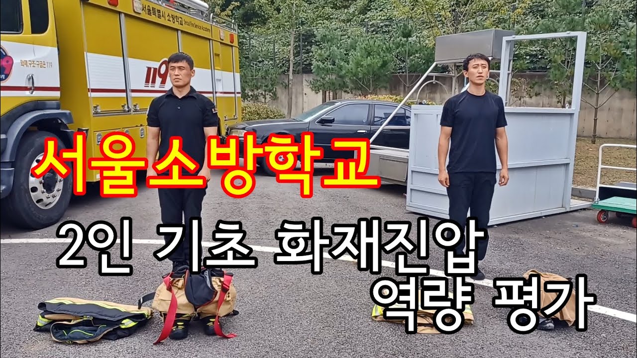 2021' 서울소방학교 2인 기초 화재진압 역량 평가