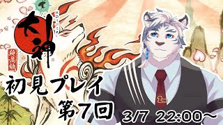 【大神絶景版】年始は神様に会いに行こう！大神初見プレイ！第7回【ケモノVtuber】