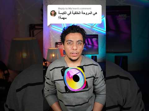 إزاي مروحة واحدة بس ممكن تحرق جهازك