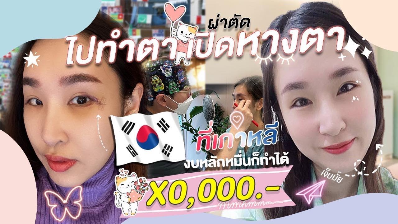 รีวิวทำศัลยกรรมเกาหลี ทำตา เปิดหางตา ราคาไม่แพง🛫🇰🇷| Ing korea Surgery Consultant - YouTube รีวิวทำศัลยกรรมเกาหลี ทำตา เปิดหางตา ราคาไม่แพง🛫🇰🇷| Ing Korea Surgery Consultant - Youtube