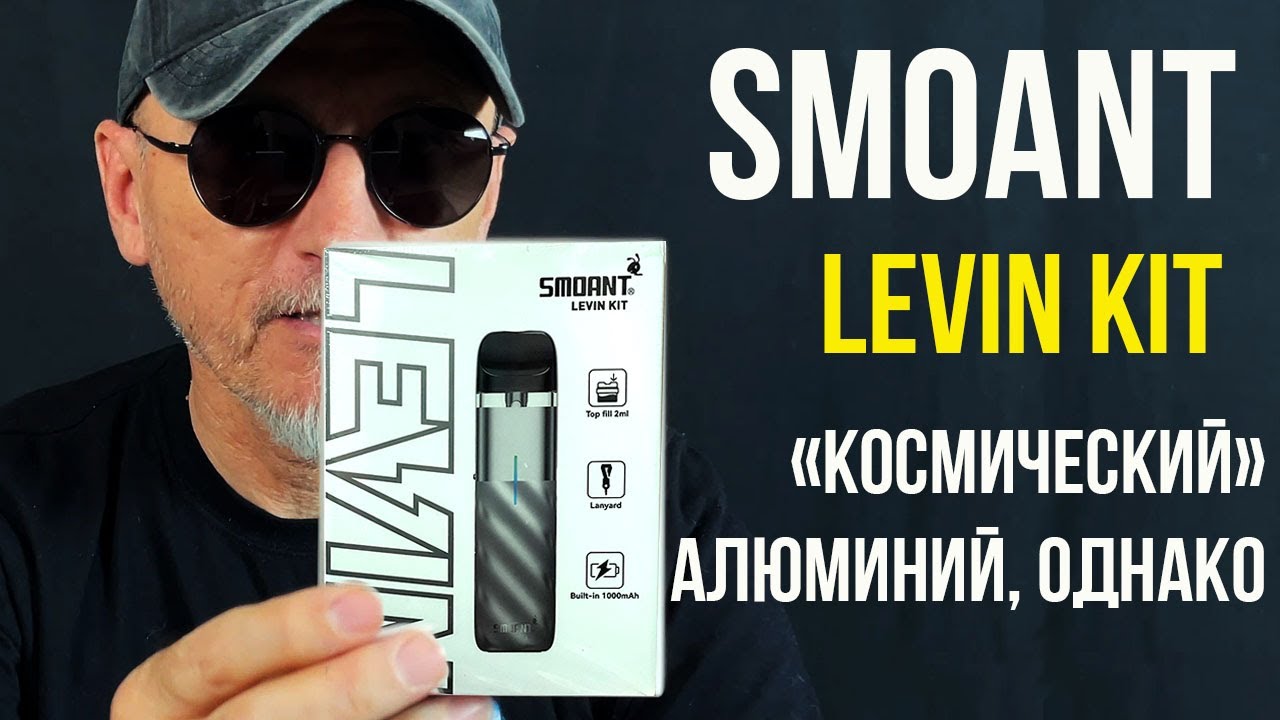 Smoant Levin KIT обзор от деда Парима