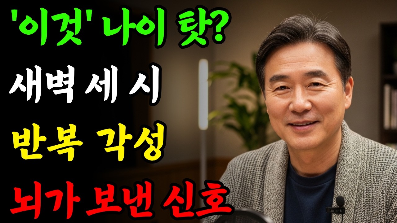 새벽 세 시에 깨는 이유, 나이 탓 아닙니다 수면무호흡·약·술이 만든 각성 신호