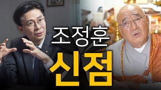 '시대전환→국민의힘' 조정훈, 여권의 희망이 될 수 있을까? 총선 전망은? / 신점으로본 조정훈 사주풀이