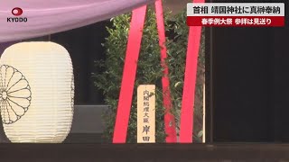 【速報】首相、靖国神社に真榊奉納 春季例大祭、参拝は見送り