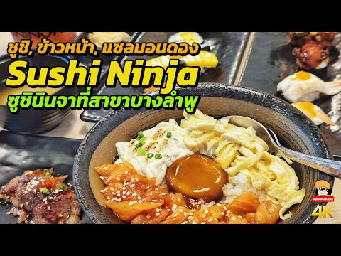 ชูชิ, ข้าวหน้า, แซลมอนดอง Sushi Ninja ซูชินินจา สาขาบางลำพู