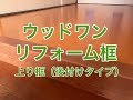 ウッドワンのリフォーム框フロングシリーズ（松）の施工例 小山市OH様邸住宅リフ…