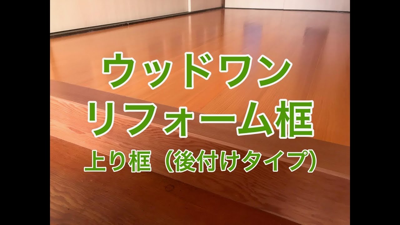 初回限定 DIYをサポートする じゅうたすフロングR≪欅シリーズ≫ 玄関廻り部材 180タイプ 上り框 3,950× 90×180mm 1本入 銘木欅 ウッドワン  WOODONE