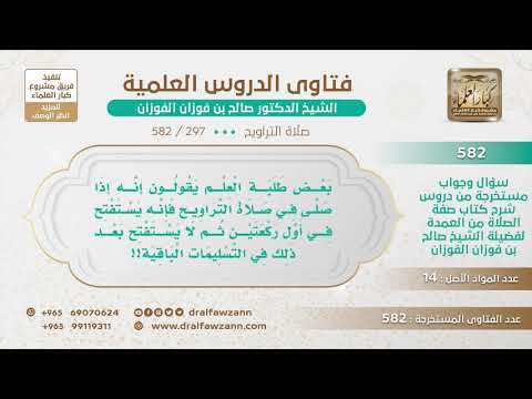 [297 -582] ما صحة قول البعض في صلاة التراويح أنه يشرع دعاء الاستفتاح في الركعتين الأولى منها؟