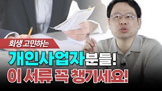 개인회생 개인사업자가 반드시 챙겨야 되는 서류 총정리