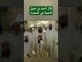 قال أحمد بن حنبل الحجة في الحديث الإمام صلاح الدين إبن إبراهيم Quran المغرب الجزائر القرآن 