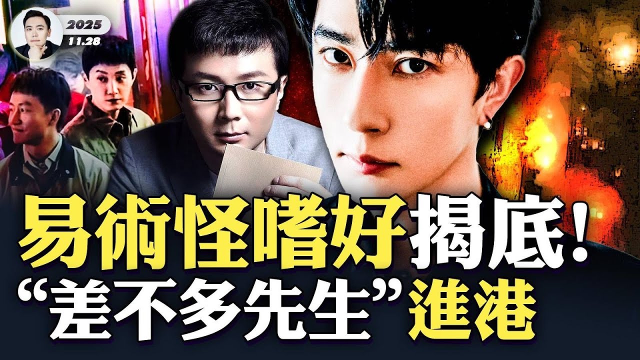 易術《lady呱呱》藏秘辛，關乎此人嗜好？或與于朦朧案密切相關！范世錡“拍新劇”被看到；易烊千璽叔叔“易術”，跟好多涉于案人員有關；香港宏福苑，竹棚和護網誰是問題？“差不多先生”進港｜大宇拍案驚奇