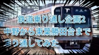 【鉄道乗り通し企画2】東京メトロ東西線中野から東葉高速鉄道東葉勝田台まで乗り通してみた【2022．04．03】