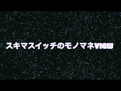 【似過ぎてビビる】スキマスイッチ モノマネ【View】