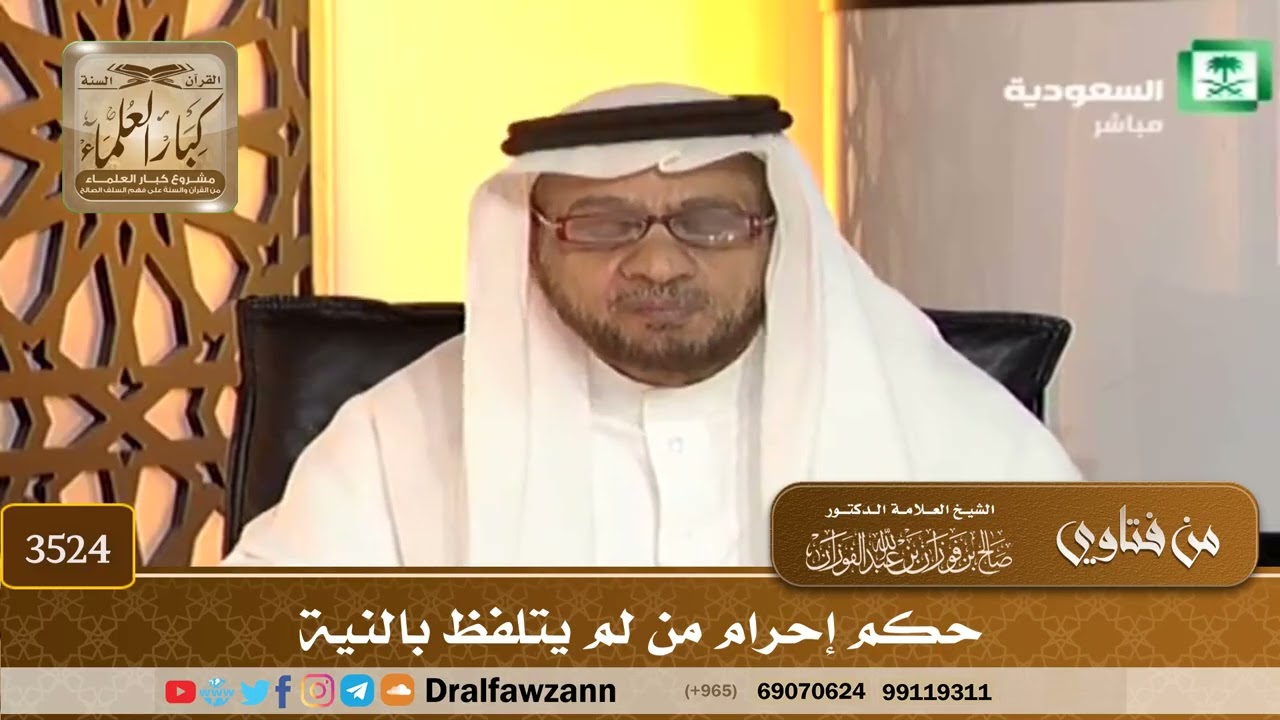 [3524] حكم إحرام من لم يتلفظ بالنية - صالح الفوزان