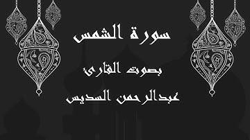 091 سورة الشمس بصوت الشيخ عبدالرحمن السديس