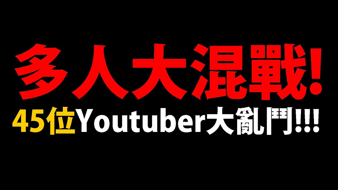 🔴【阿紅Google  Play大挑戰】全新企劃😱『45位Youtuber大混戰😛！』🔥今天要來瘋狂PK🔥【傳說對決】【原神】【跑跑卡丁車：飄移】【噠噠特攻】