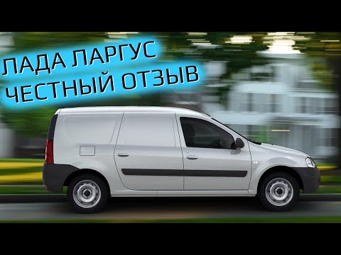 Лада Ларгус, честный отзыв. Стоит ли покупать?