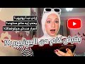 اسرار النجاح على اليوتيوب بقبض كام من اليوتيوب ايه مستلزماتك الاساسيه عشان تبدأ يوتيوب 