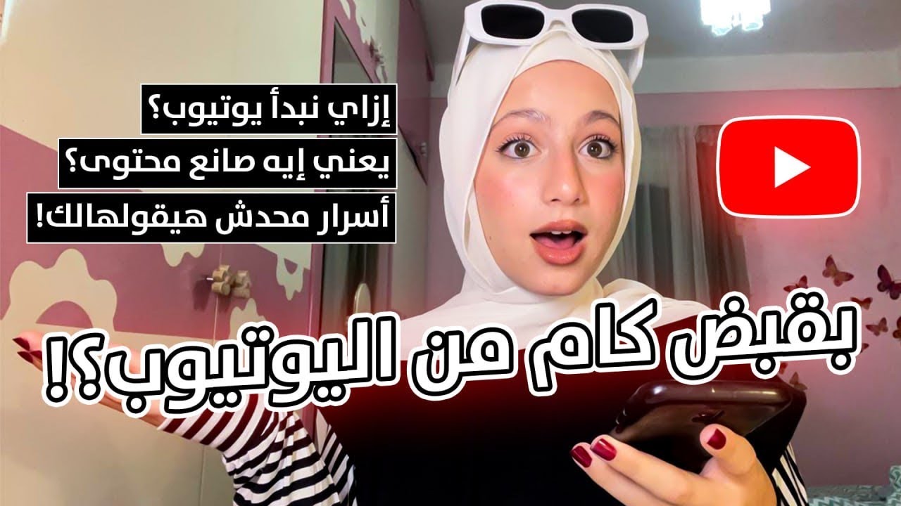اسرار النجاح على اليوتيوب - بقبض كام من اليوتيوب - ايه مستلزماتك الاساسيه عشان تبدأ يوتيوب ؟!