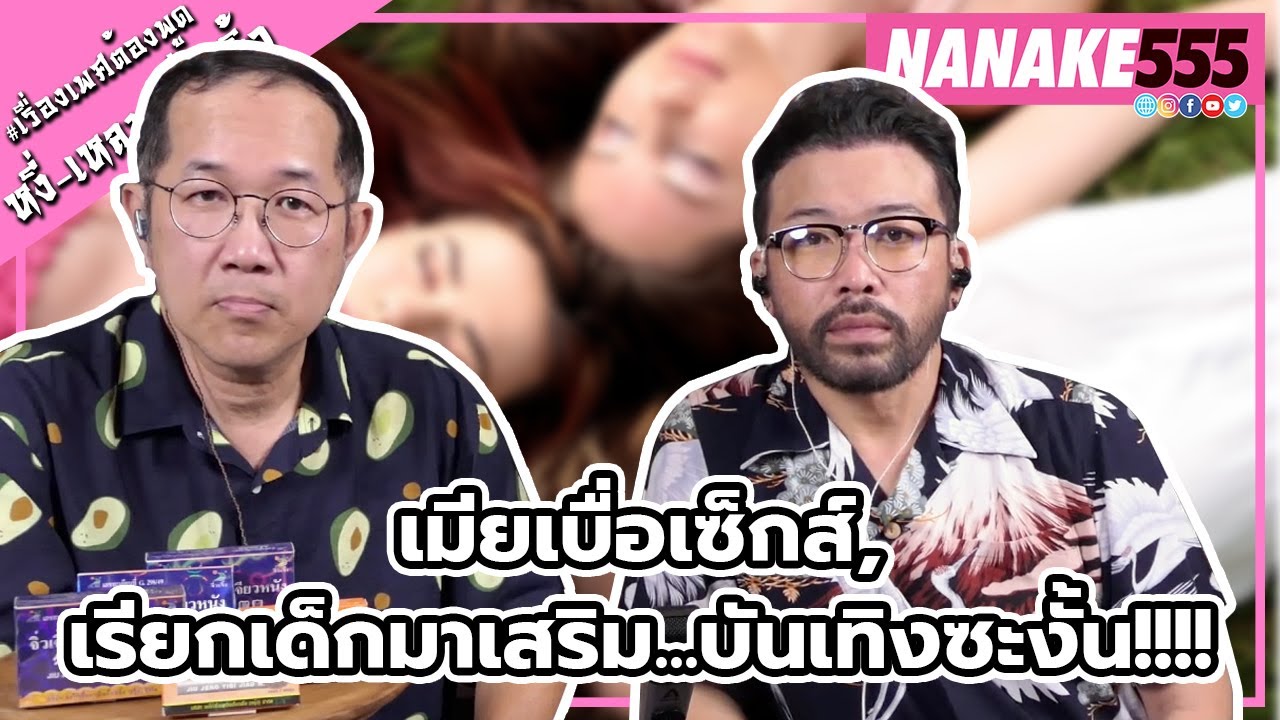 เมียเบื่อเซ็กส์,เรียกเด็กมาเสริม...บันเทิงซะงั้น!!!! | #หงี่เหลาเป่าติ้ว